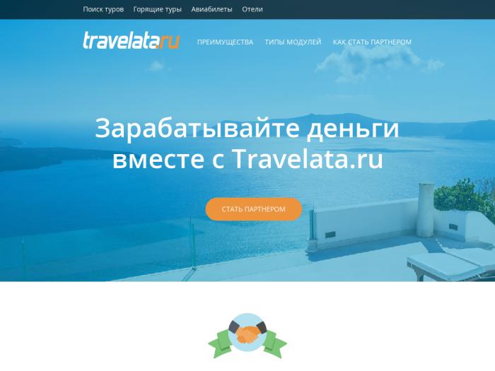 Travelata регистрация
