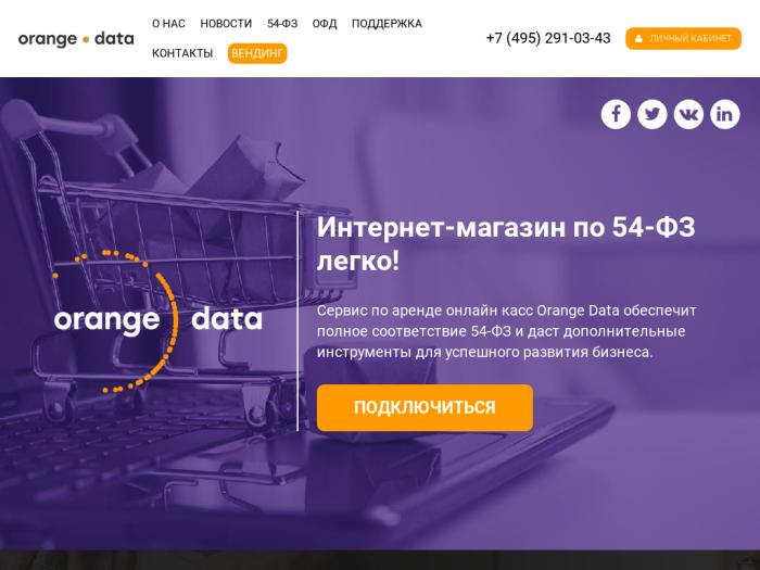 Orangedata регистрация