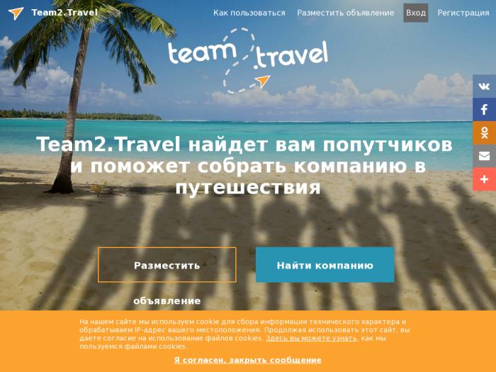 Team2.travel регистрация