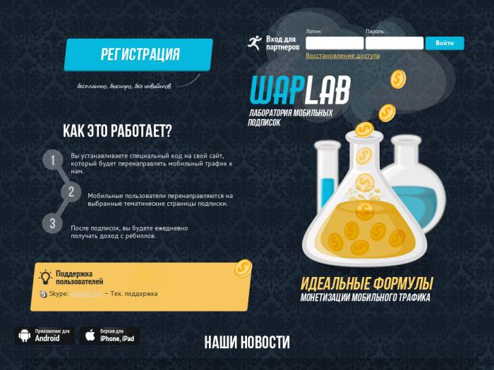 Waplab регистрация