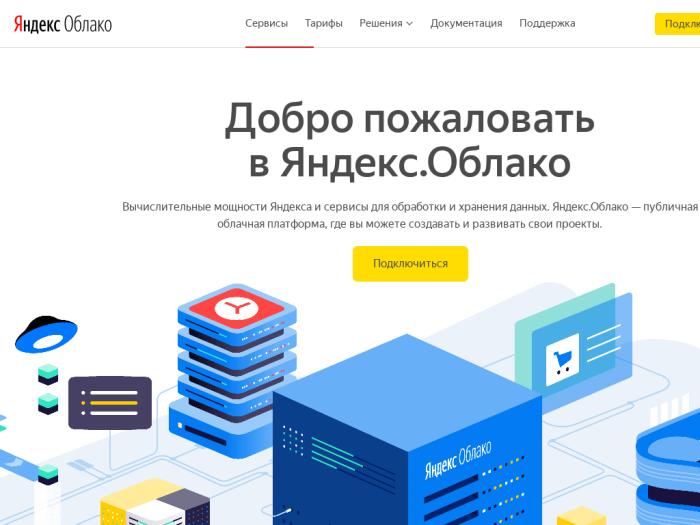 Яндекс.Облако регистрация